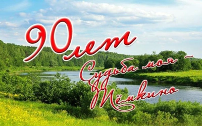 90-я годовщина образования Тёмкинского района