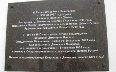 день памяти священномученика Вячеслава Занкова