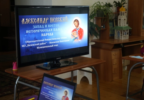 В Вязьме прошли Рождественские чтения Муниципального этапа