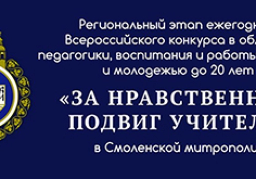Итоги I этапа XVI Всероссийского конкурса «За нравственный подвиг учителя» в Смоленской митрополии, 2021 год