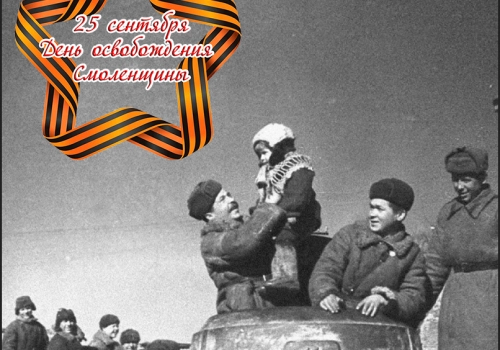В Вязьме отметили 78-ю годовщину освобождения Смоленщины от немецко-фашистских захватчиков