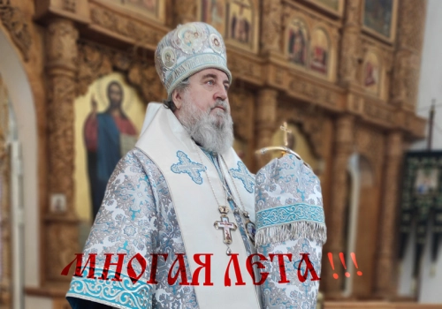 Поздравления с Днем рождения в адрес его Преосвященства епископа Вяземского и Гагаринского Сергия