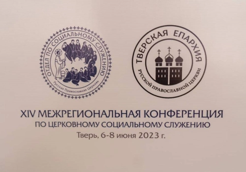 ХIV Межрегиональная конференция по социальному служению Русской Православной Церкви