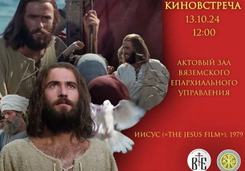 АНОНС! В Актовом зале Вяземского епархиального управления состоится кинопросмотр художественного фильма «Иисус»