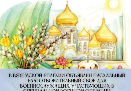 АНОНС! В Вяземской епархии объявлен пасхальный благотворительный сбор для военнослужащих, участвующих в специальной военной операции