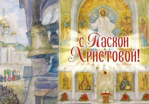 Поздравление в светлый праздник Пасхи от АНО 