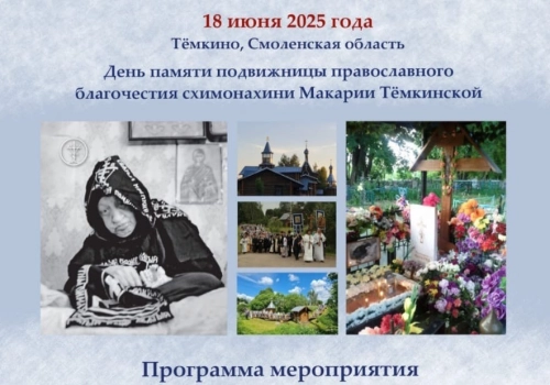 В Духовно-Культурном Центре имени схимонахини Макарии Тëмкинской пройдут мероприятия, посвящённые Дню памяти выдающейся подвижницы благочестия