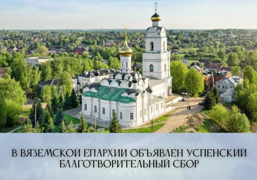 В Вяземской епархии объявлен Успенский благотворительный сбор