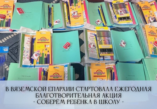 В Вяземской епархии стартовала ежегодная благотворительная акция «Соберём ребёнка в школу»