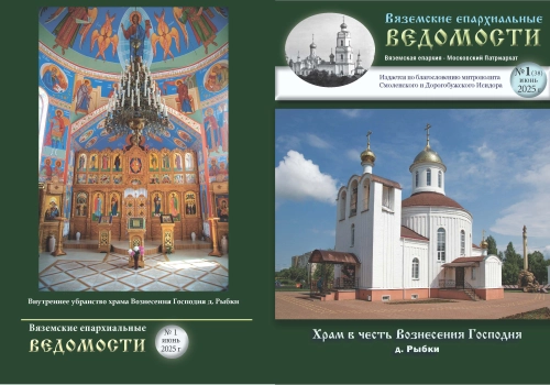 Вышел новый номер периодического издания Вяземской епархии 