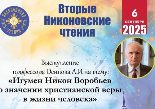 АНОНС! Состоятся II Никоновские чтения в г. Гагарин с лекцией профессора Осипова А. И. на тему: «Игумен Никон Воробьёв о значении христианской веры в жизни человека».