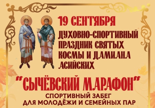 АНОНС! Молодёжно-семейный марафон, приуроченный к 80-летию Великой Победы в г. Сычевка