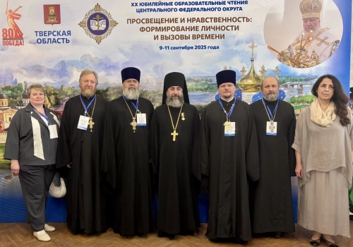 Делегация Смоленской митрополии принимает участие в XX юбилейных образовательных чтениях ЦФО