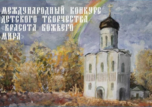 Приглашаем к участию в Международном конкурсе 