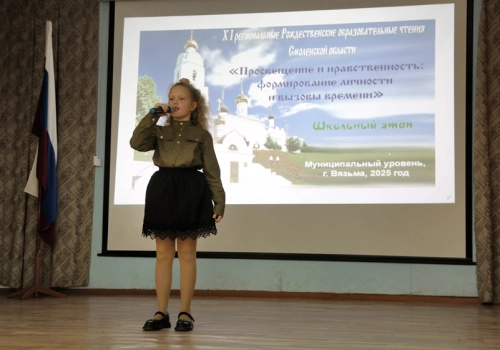 В Вязьме прошли Рождественские чтения школьного этапа