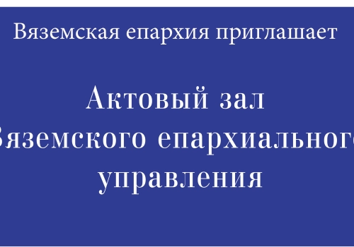 Вяземская епархия приглашает на концерт скрипичной музыки