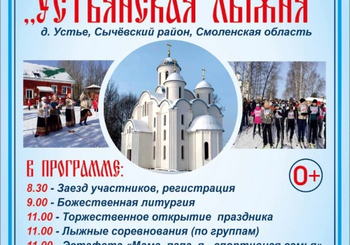 АНОНС! ЕЖЕГОДНАЯ УСТЬЯНСКАЯ ЛЫЖНЯ
