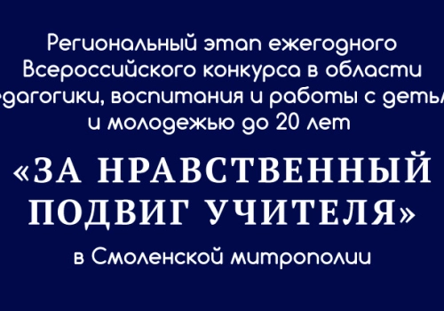 XXI Всероссийский конкурс в области педагогики, воспитания и работы с детьми и молодежью до 20 лет «За нравственный подвиг учителя», 2026 год