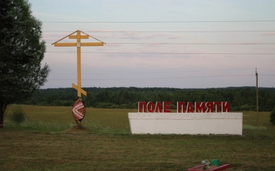 Поле Памяти