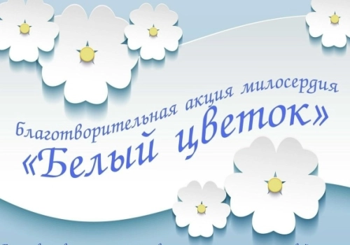 АНОНС! Традиционная благотворительная акция «Белый цветок»