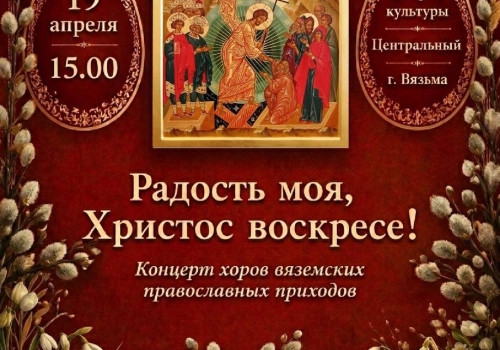Пасхальный фестиваль Вяземский епархии