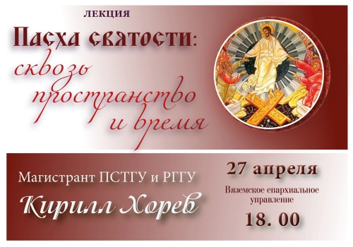 Вяземская епархия приглашает на лекцию 