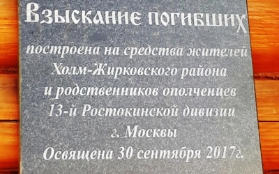 Поле Памяти в поселке Холм-Жирковский