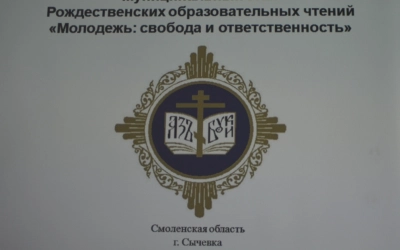 XXVII Рождественские образовательные чтения