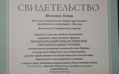 Свидетельство об участии инокини Агнии (Цепко) в 27 Рождественских чтениях