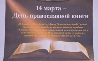 День православной книги отметили в Сычёвской центральной библиотеке