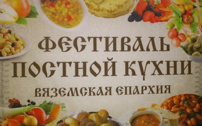 ежегодный Фестиваль постной кухни и конкурс чтецов 