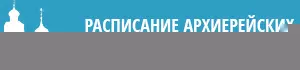 Расписание архиерейских богослужений