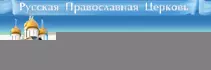 Официальный сайт Русской Православной Церкви